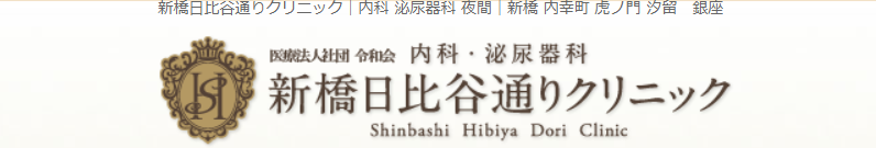 shinbashi-hibiya-dori-clinic2