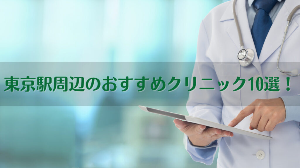 tokyostation-osusume-clinic10sen