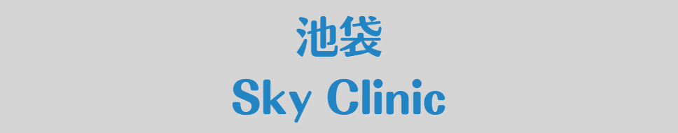 sky-clinic03