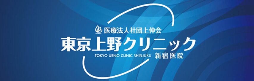 tokyo-ueno-clinic-shinjyuku